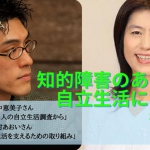 シンポジウム「知的障害のある人の自立生活について考える」報告
