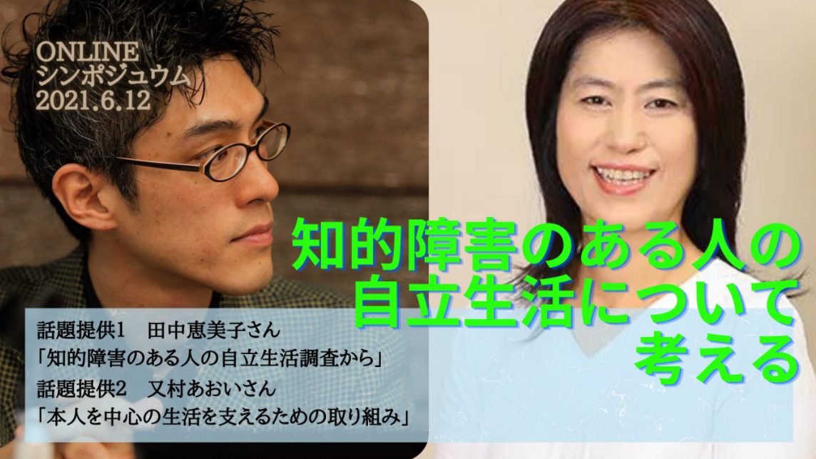 「知的障害のある人の自立生活について考える」シンポジウム