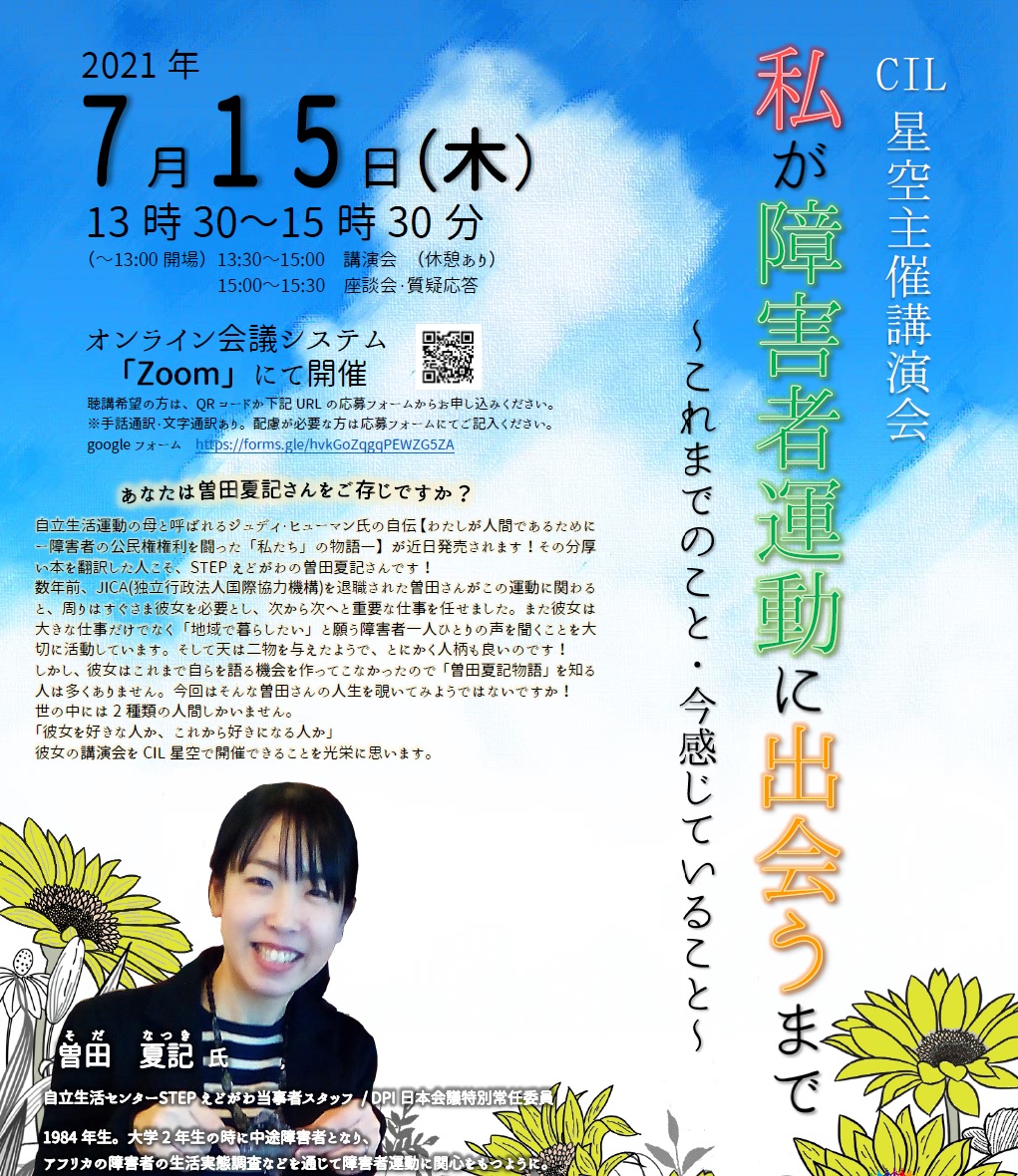 7月15日(木)曽田夏記講演会「私が障害者運動に出会うまで これまでのこと・今感じていること」(DPI加盟団体 CIL星空主催、DPI後援イベント)