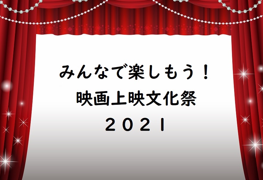 「みんなで楽しもう！映画上映文化祭2021」開催のお知らせ