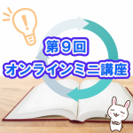 【第9回オンラインミニ講座】『電話リレーサービス』