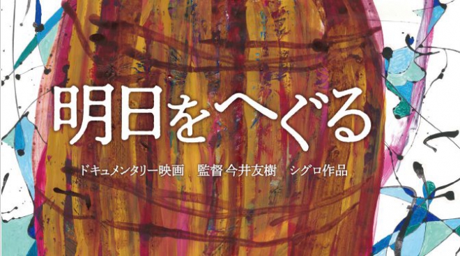 バリアフリー映画 明日をへぐる 公開中です Dpi 日本会議