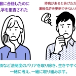 「こんな経験はありませんか？あきらめていませんか？」<br/> 障害を理由とした欠格条項にかかわる相談キャンペーンの結果報告書を公開します（9月27日—10月3日実施）