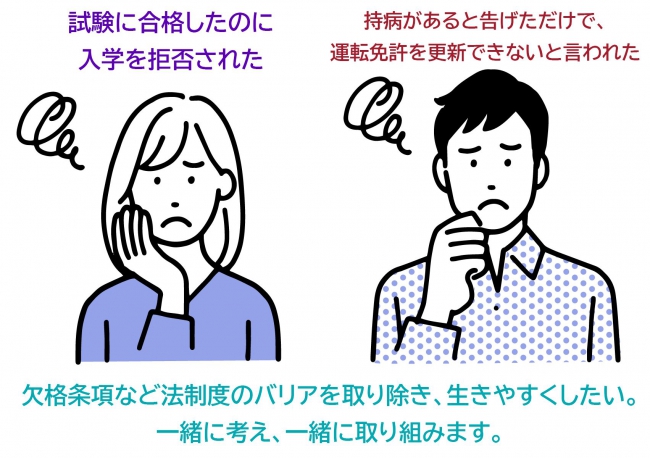 欠格条項により悩んでいる人達