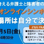 ９周年オンラインシンポ「生きる場所を自分で決めたい」（主催：介護保障を考える弁護士と障害者の会全国ネット）