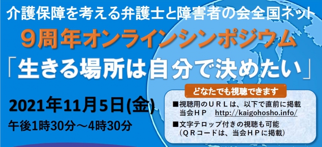 ９周年オンラインシンポ「生きる場所を自分で決めたい」