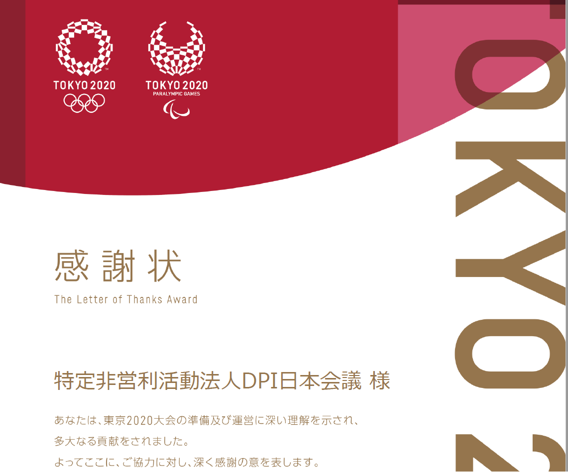 東京オリパラ競技大会組織委員会より感謝状を頂きました | DPI 日本会議