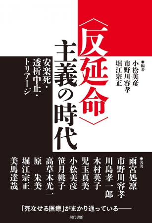 「反延命主義の時代」の表紙