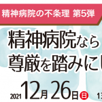 12月26日(日)精神病院なら尊厳を踏みにじっていいのか？オンライン講演会（主催：日本のMattoの町を考える会）