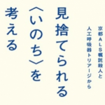 「安楽死・尊厳死・嘱託殺人・医療中止・トリアージ」について考える本の紹介＋12月12日（日）オンラインイベントご案内