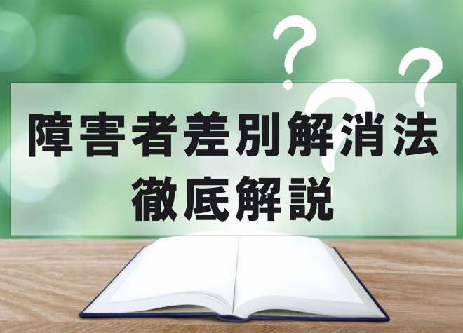 障害者差別解消法徹底解説　と書かれたヘッダー