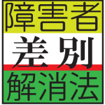 「障害者差別解消法改正のポイント」テキスト