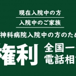 精神科病院への入院に関する全国一斉電話相談のご案内（お問合せ先：大阪精神医療人権センター）