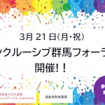 3月21日（月・祝）インクルーシブ群馬フォーラム開催します！映画「インディペンデントリビング」上映や、障害者文化芸術の必要な合理的配慮について考えます