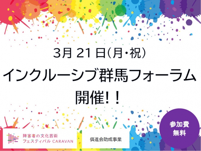 インクルーシブ群馬フォーラム開催！