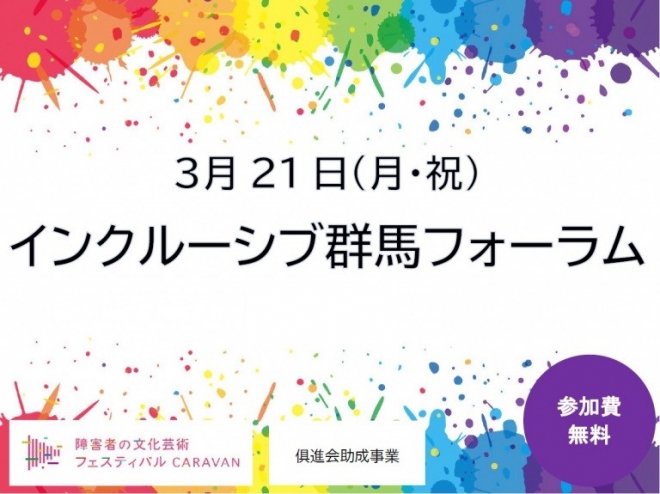 「インクルーシブ群馬フォーラム」表題