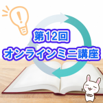 第12回オンラインミニ講座「いよいよ本番！障害者権利条約　対日本政府審査（建設的対話）」、国連TVから審査の傍聴できます