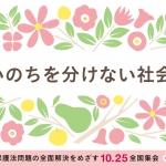 日比谷野音で大集会開催！「優生保護法問題の全面解決をめざす10.25全国集会」にぜひ参加ください