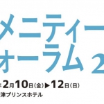 アメニティーフォーラム26開催のお知らせ（アメニティーフォーラム実行委員会、全国地域生活支援ネットワーク主催）