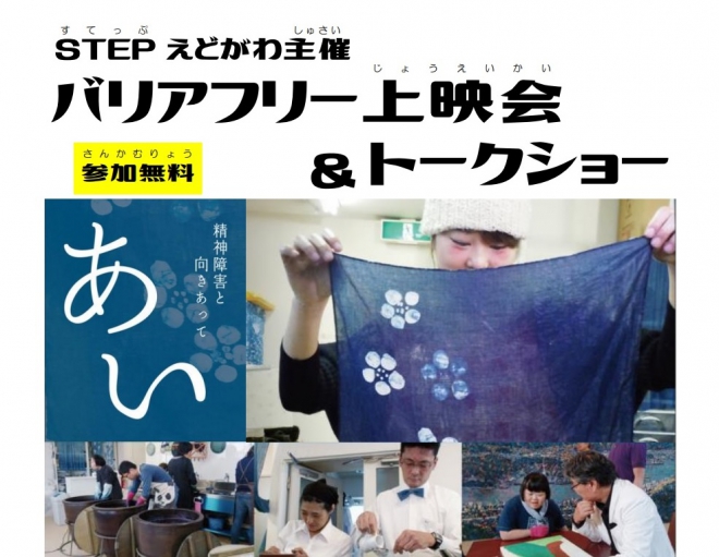 STEPえどがわ主催バリアフリー上映会＆トークショー