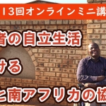 第13回オンラインミニ講座「障害者の自立生活における日本と南アフリカの協力」
