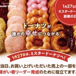 1月27日（金）はミスタードーナツの美味しいドーナツを食べましょう！