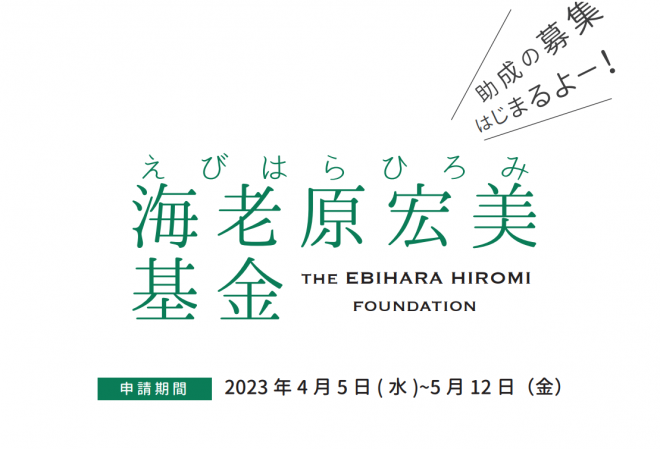 海老原宏美基金のお知らせ