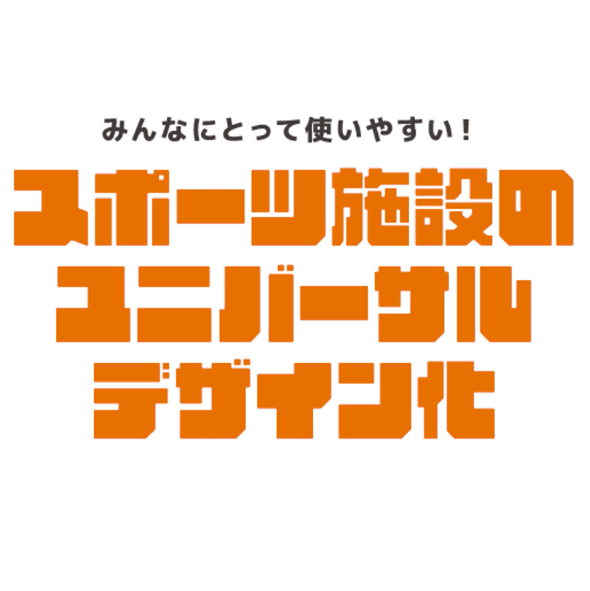 スポーツ施設のユニバーサルデザイン化ガイドブック」が公開され