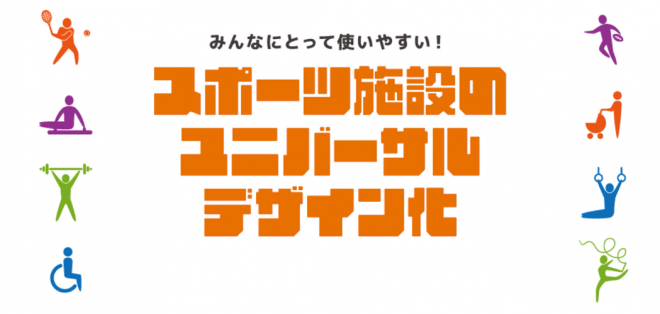 みんなが使いやすいスポーツ施設のユニバーサルデザイン化