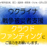 ウクライナ戦争被災者支援クラウドファンディングにご協力をお願いします。 クライナ戦争被災者、病人・高齢者・障害者・子ども・女性に防寒用品を（DPI後援）