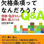 『障害のある人の欠格条項ってなんだろう？Ｑ＆Ａ』新刊本の紹介＋5月29日（月）オンラインイベントのご案内