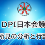 【完全版】DPI日本会議「総括所見の分析と行動計画」