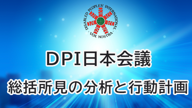 DPI日本会議総括所見の分析と行動計画