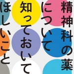 書籍『精神科の薬について知っておいてほしいこと 作用の仕方と離脱症状』+8月5日（土）イベントのご案内（主催：精神科の診断・薬・社会）