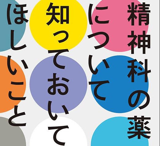 書籍『精神科の薬について知っておいてほしいこと 作用の仕方と