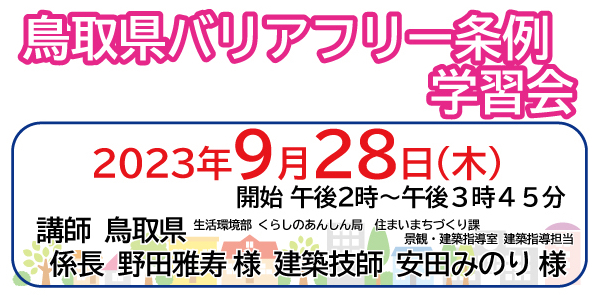 鳥取県バリアフリー条例学習会