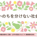 いのちを分けない社会へ