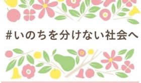 いのちを分けない社会へ