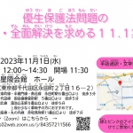 11/1（水）優生保護法問題の早期全面解決を求める 11.1 集会開催（東京＆オンライン）のご案内