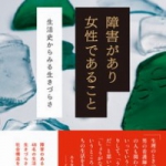 『障害があり女性であること』本の紹介＋12月10日（日）イベントのご案内