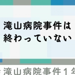 都庁前行動メッセージボード①「滝山病院事件は終わっていない」