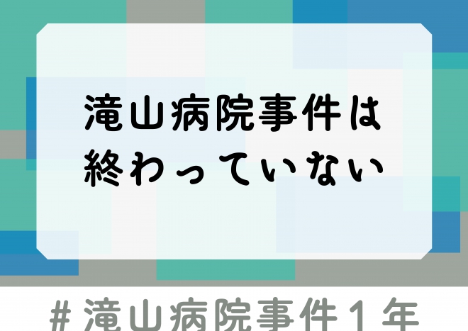 都庁前行動メッセージボード①「滝山病院事件は終わっていない」