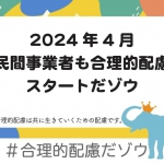 #合理的配慮だゾウ をつけてSNSで改正障害者差別解消法をアピールしよう！（主催：合理的配慮だゾウ実行委員会）