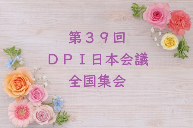 第39回DPI日本会議全国集会