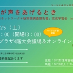 5/25（土）私たちが声をあげるとき「DPI女性障害者ネットワーク＊新実態調査報告書」完成学習会inさっぽろ