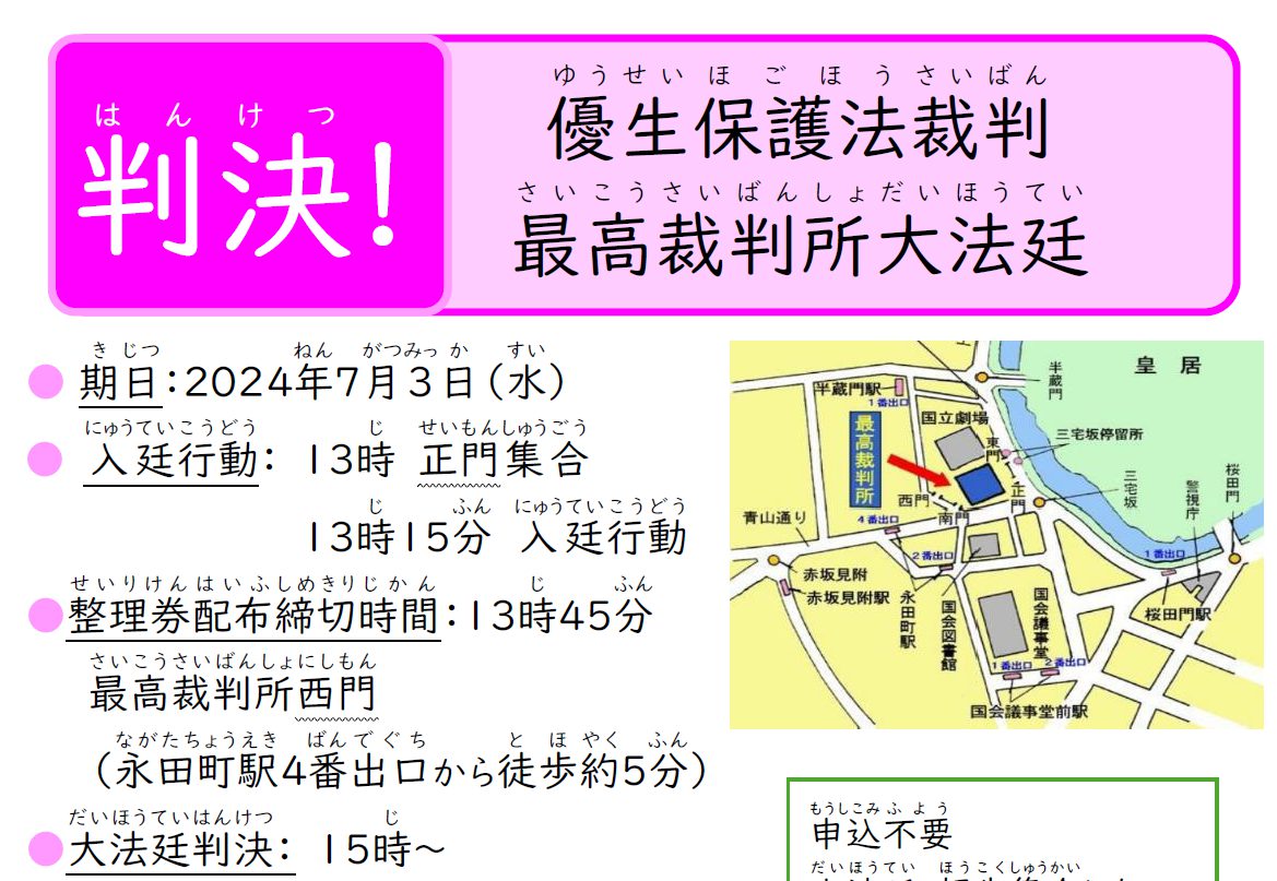 期日迫る！】7月3日（水）優生保護法裁判 最高裁判決を傍聴に行こう