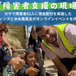 【参加無料、申込不要】6月13日（木）オンラインイベント「ガザ障害者支援の現場から」