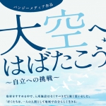 11/23（土）・24日（日）STEPえどがわ映画上映会「大空へはばたこう」（DPI後援イベント）