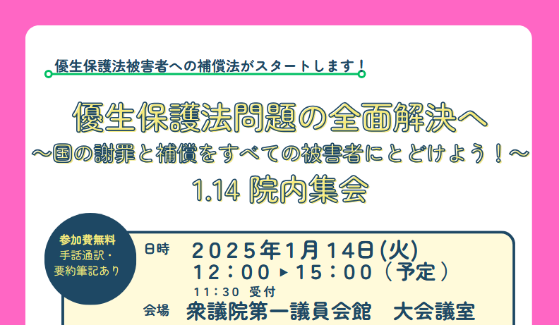 被害者への補償法がスタート】1月14日院内集会「優生保護法問題の全面