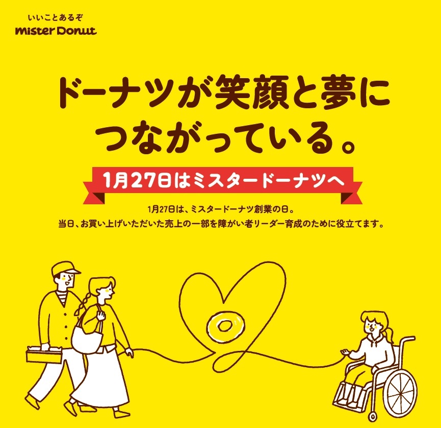 1月27日（月）はミスタードーナツの美味しいドーナツを食べましょう